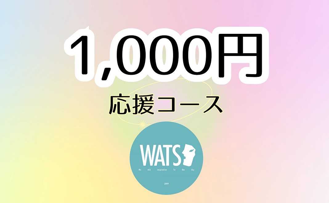 【応援1,000円プラン】