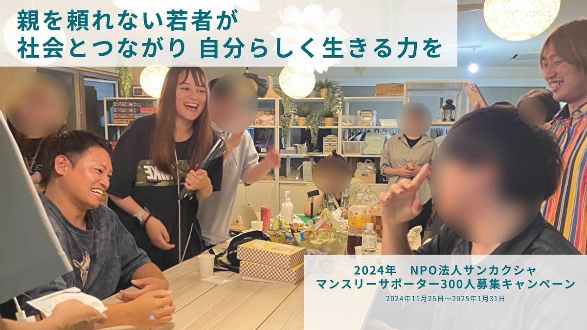 目指せ300人！マンスリーサポーターキャンペーン