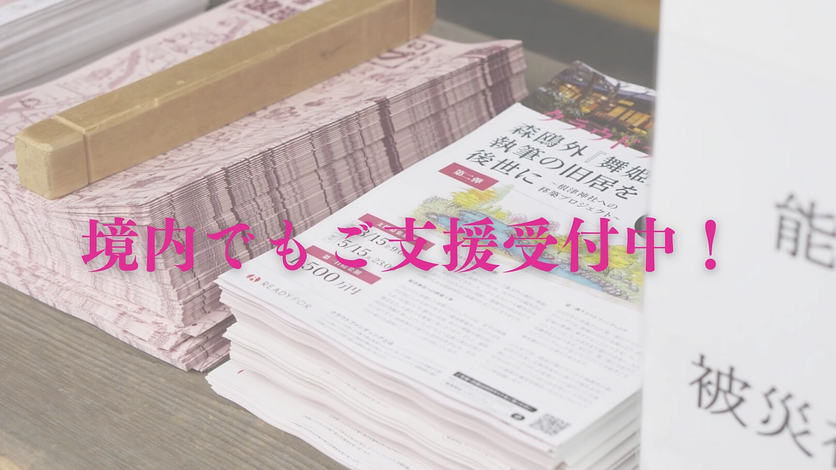 根津神社境内でもご支援を受け付けております。