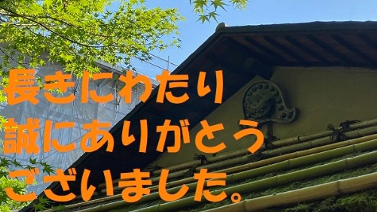 誠にありがとうございました。