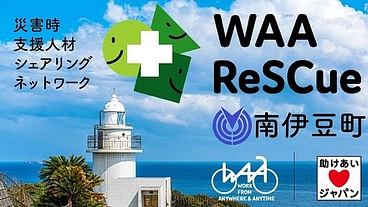 この国に今、必要な取り組み。防災ワーケーション＠南伊豆町に応援を！ のトップ画像