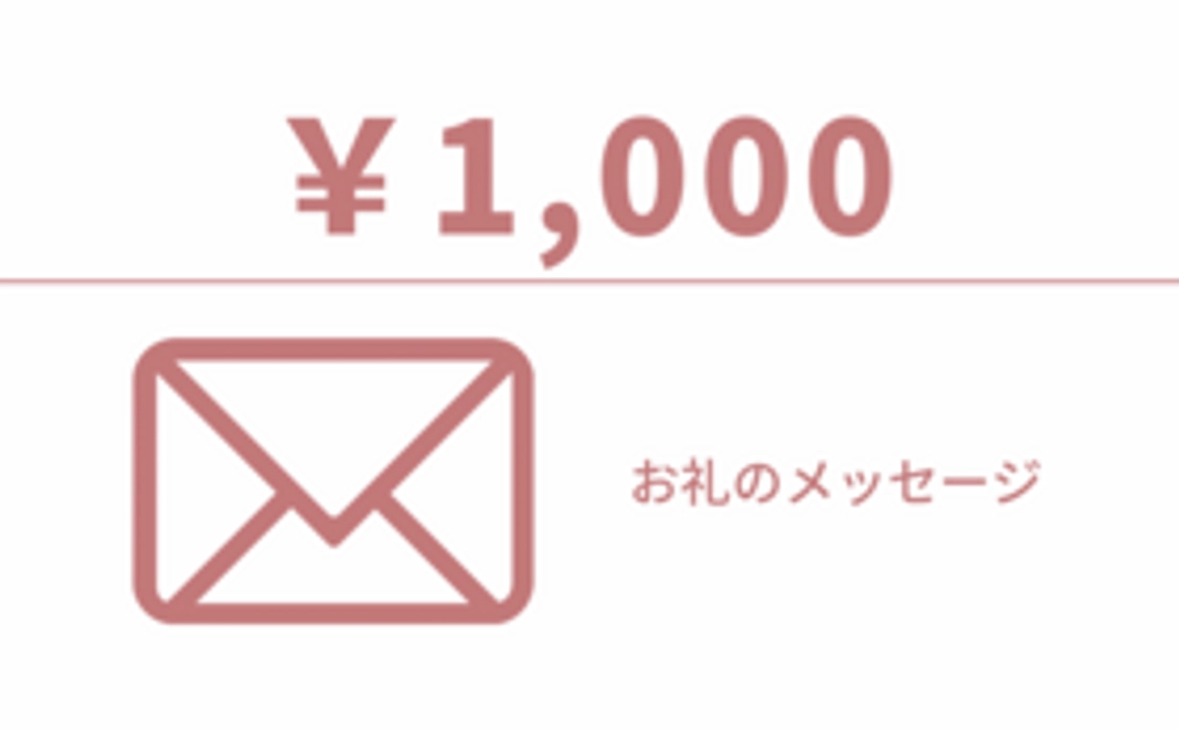 お礼のメッセージ