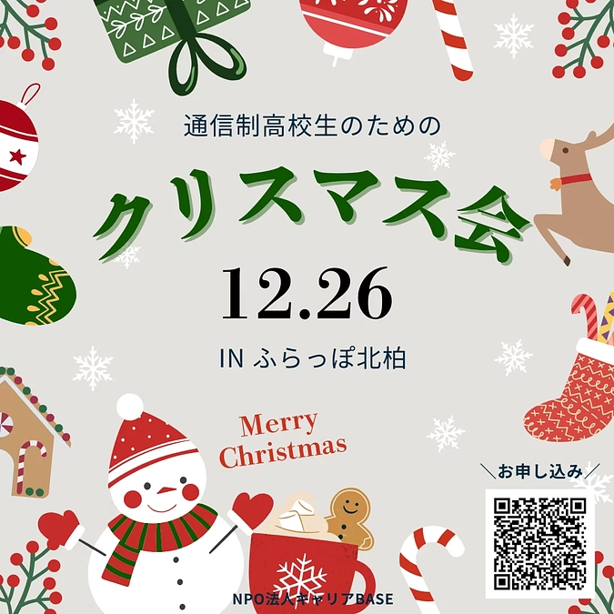 12/26（木）に『通信制高校生のためのクリスマス会』を開催します！