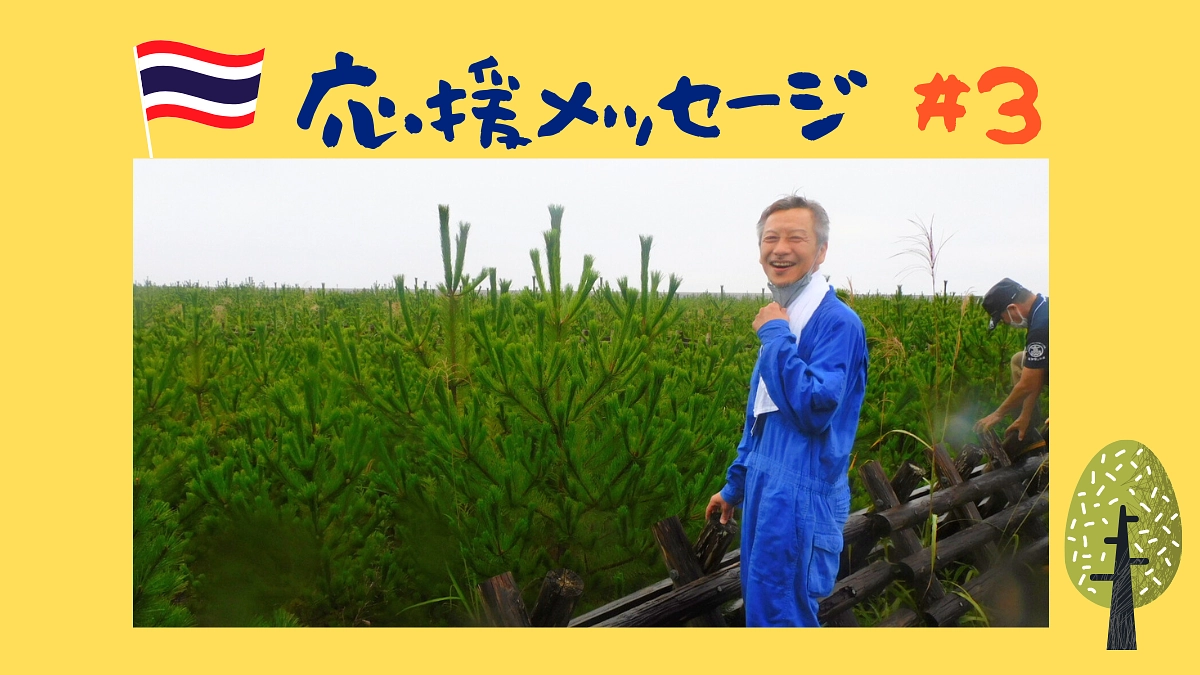 【応援メッセージ#3】大江敏光様