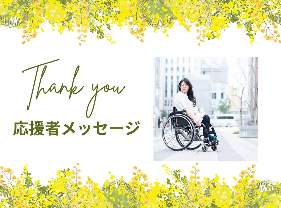 応援メッセージ　一般社団法人sd&i研究所 理事　松田 千恵子　ちっち