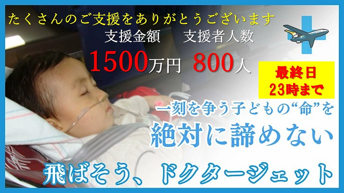 ✈️お陰様で、支援金額　1,500万円　を突破しました！✈️ 