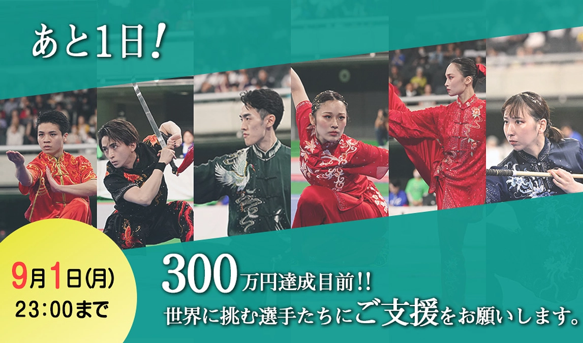 【残り1日！】300万円達成目前！最後のご支援をよろしくお願いいたします。