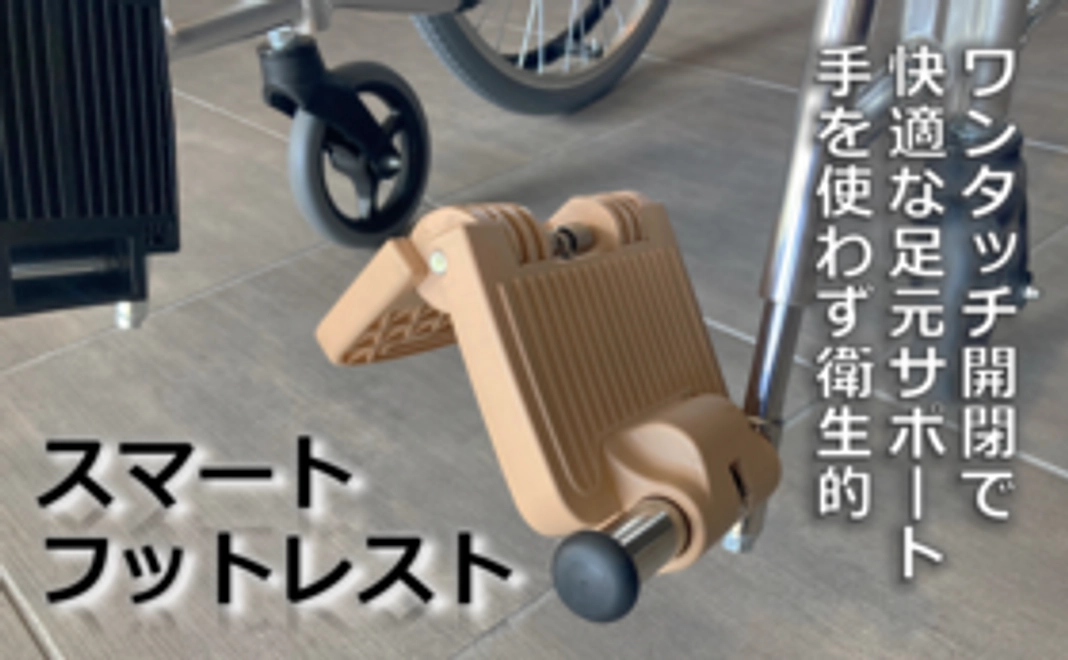 『スマートフットレスト』