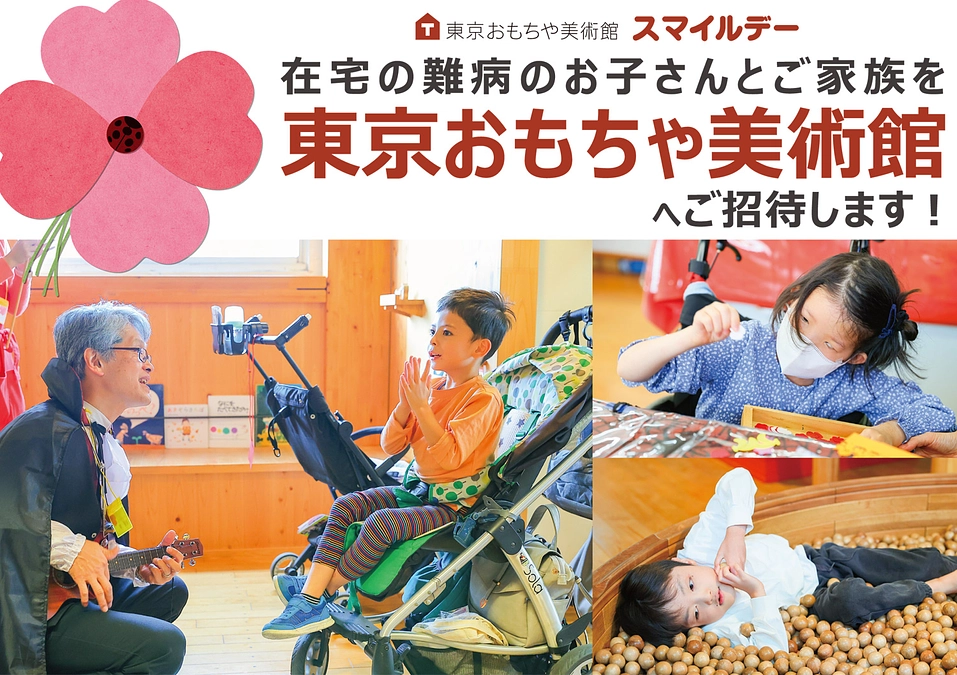 難病児と家族向け：東京おもちゃ美術館貸切デー「スマイルデー」参加者募集！