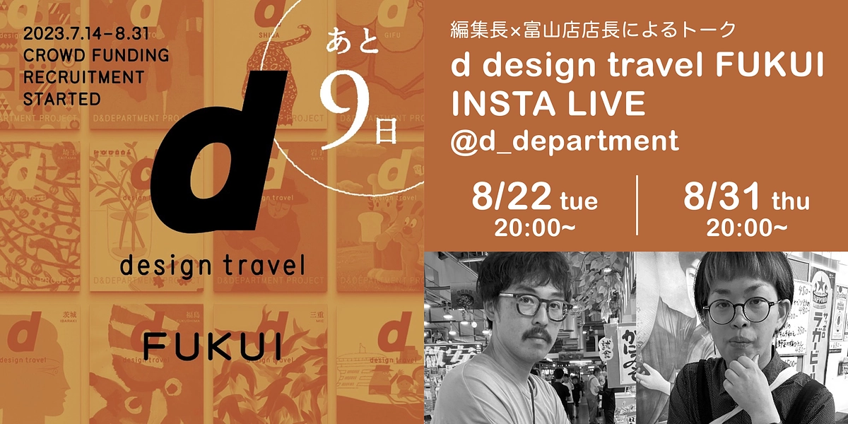 本日8月22日（火）20:00〜　編集長と富山店店長によるインスタライブを配信！