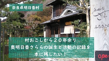 村おこしから２０年余りの記録と奥明日香さららの今までを本に残したい のトップ画像