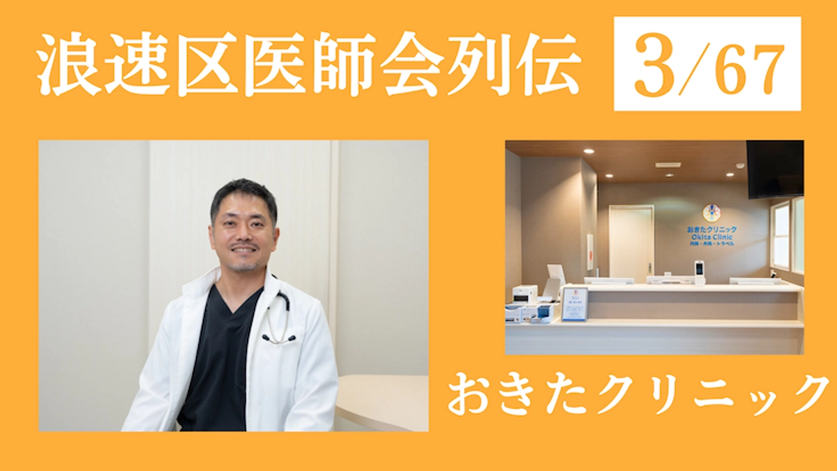 浪速区医師会列伝 No.3 おきたクリニック｜誰でも、どこの国からでも、どんなことでも相談受けます