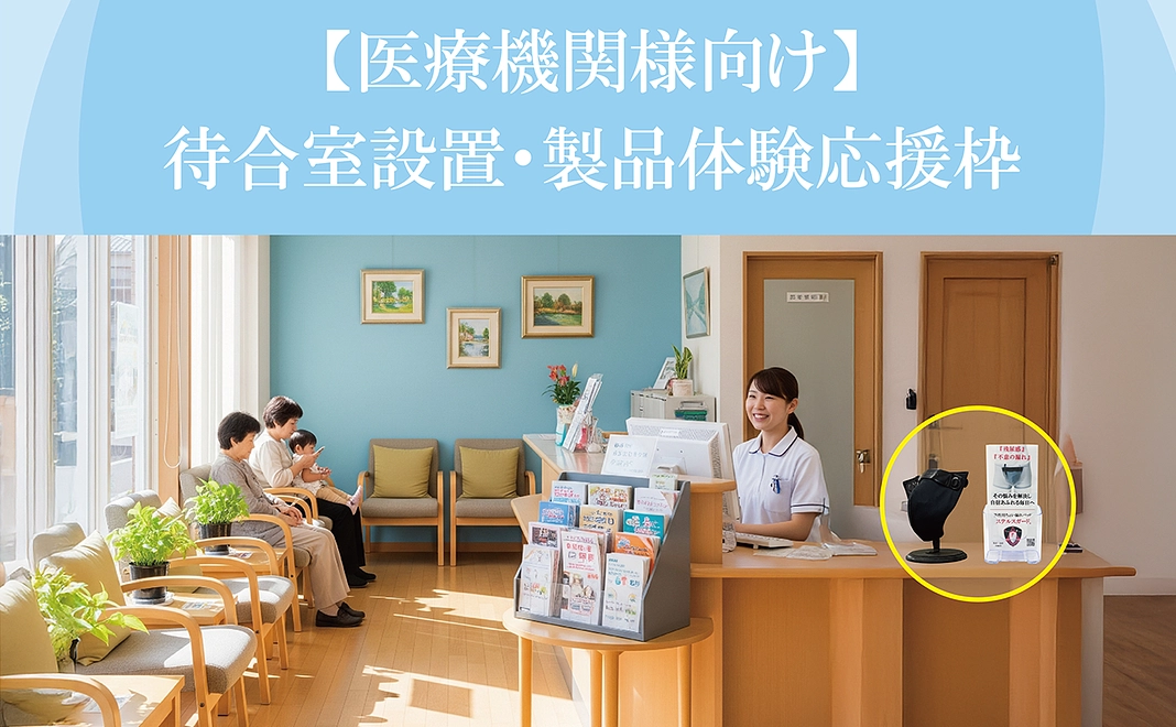【医療機関様向け】待合室設置・製品体験応援枠