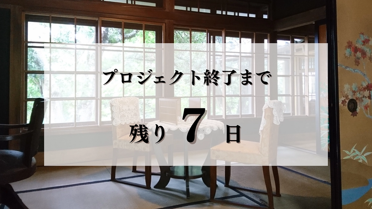 【終了まで残り7日】リターン一覧表