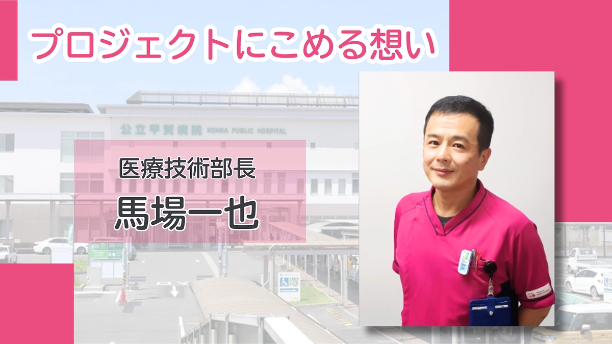 プロジェクトにこめる想い｜馬場一也（医療技術部長）