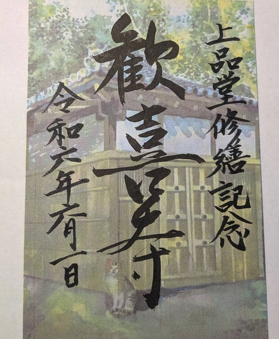 【返礼品】限定御朱印書き始めています！