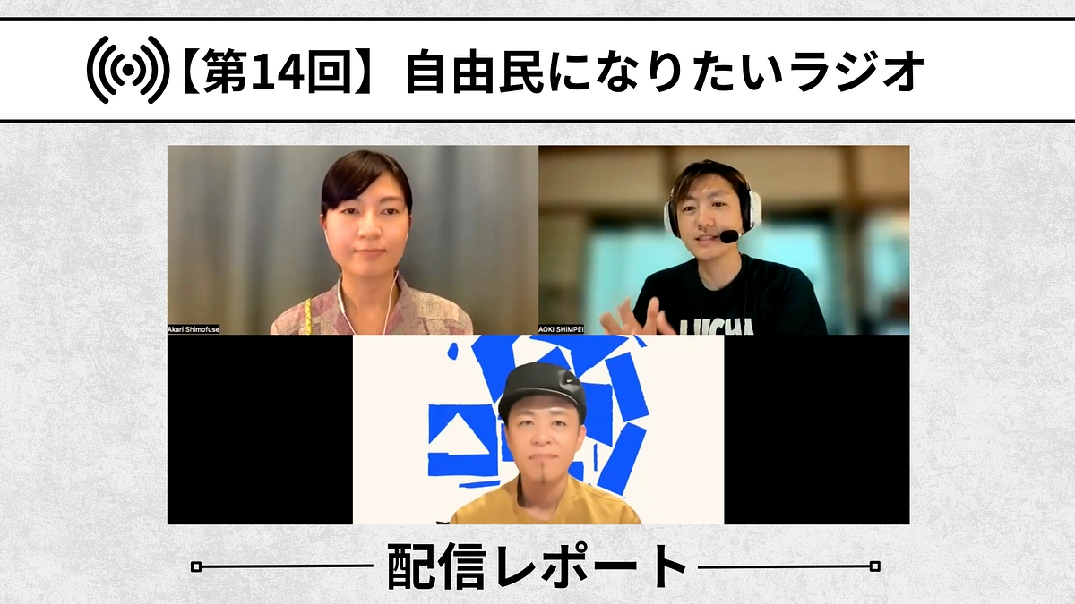 【自由民になりたいラジオ：配信レポート】第14回「自由を取り戻す過程にある学び」