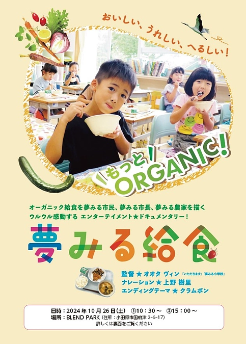 10/26(土) もあなキッズ自然楽校が「夢みる給食」上映会を開催