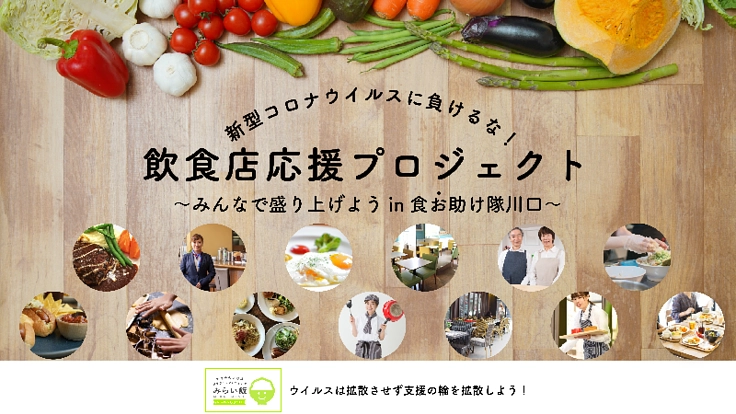 みんなで盛り上げよう!in食お助け隊 川口 #みらい飯