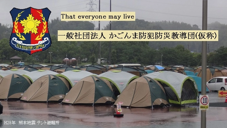 鹿児島で防犯防災スキルを伝えもしもに備える一般社団法人設立へ