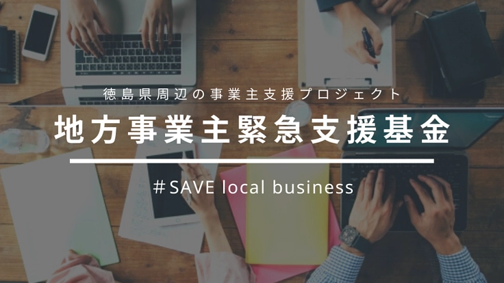 新型コロナウイルスの影響を受ける徳島周辺の事業者にご支援を！