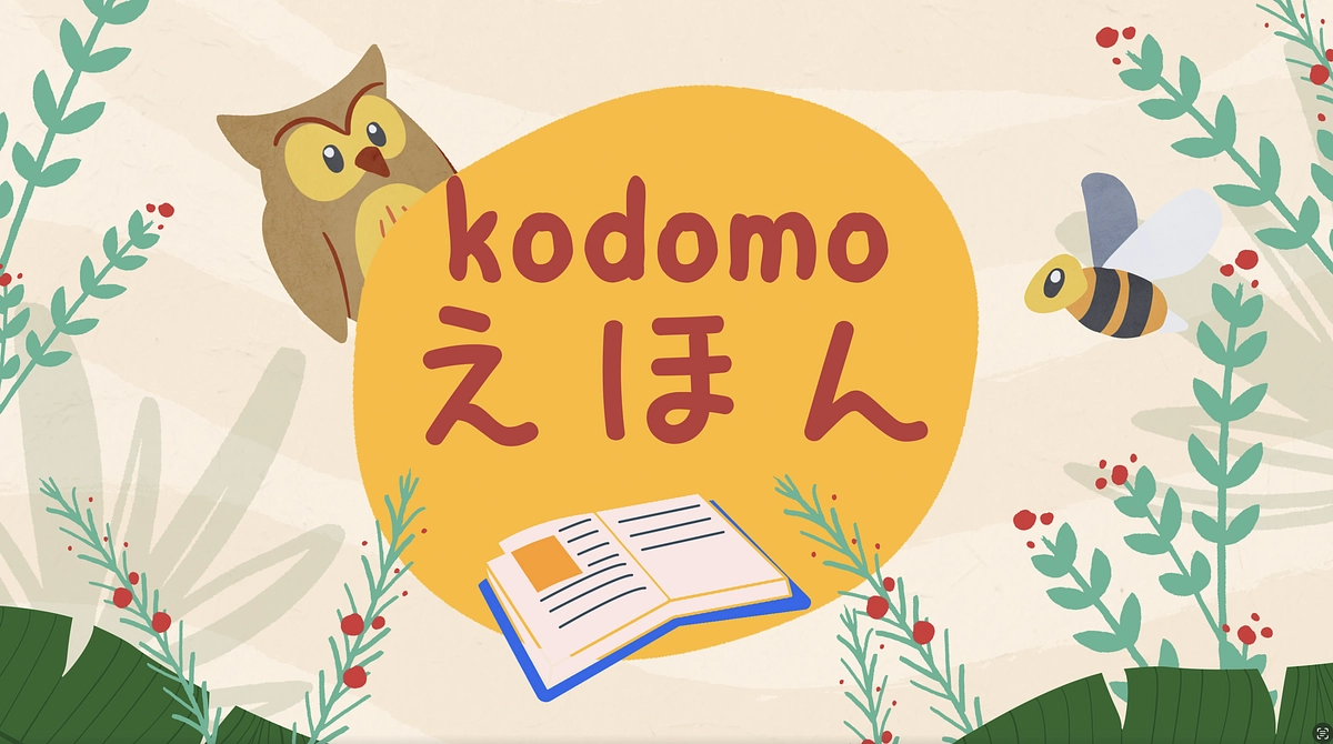 kodomoえほん 【 最終報告 】