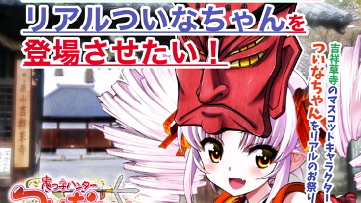 【霜月祭・山伏おねり】にリアルついなちゃんを登場させたい❣️