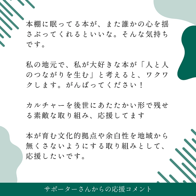 サポーターさんからの素敵な温かい応援コメントをシェアします。Part1