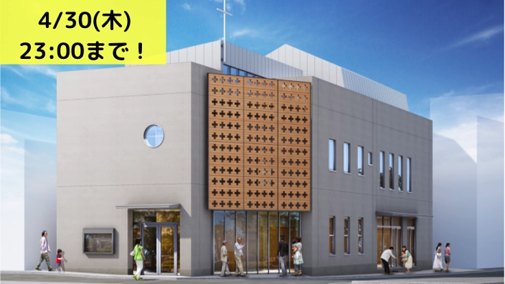 生まれ変わる横浜上野町教会の象徴、木製スクリーンを設置したい