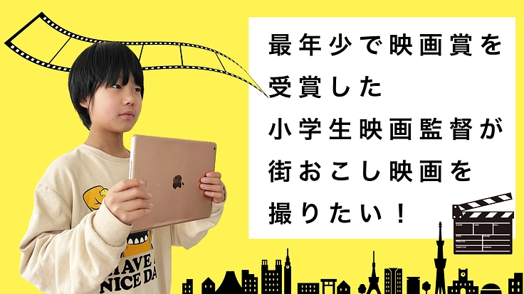 街おこしの為の映画を撮りたい！子ども映画監督の「夢叶えてあげたい」