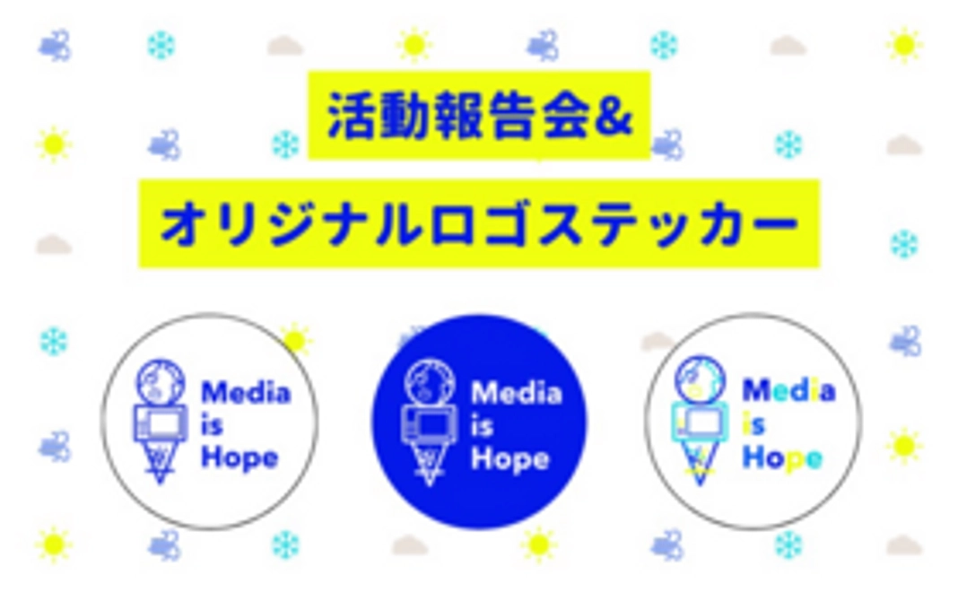 Media is Hopeオリジナルステッカー（希望制）＆活動報告会にご招待