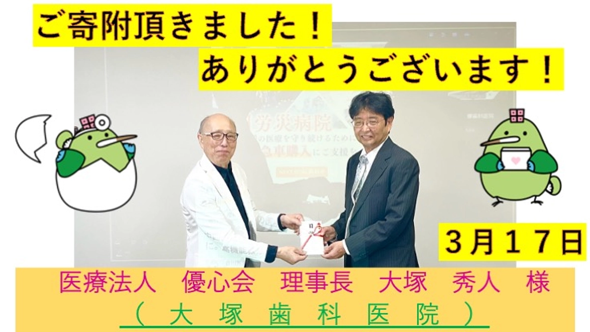 医療法人優心会理事長　大塚秀人様（大塚歯科医院）より温かいご寄付をいただきました！
