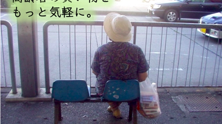 買い物弱者である高齢者の方々に 自由な移動手段 を提供したい!