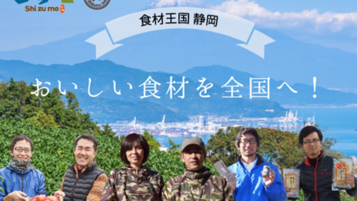 食材王国、静岡の「美味しい！」魅力と生産者さんを応援したい！