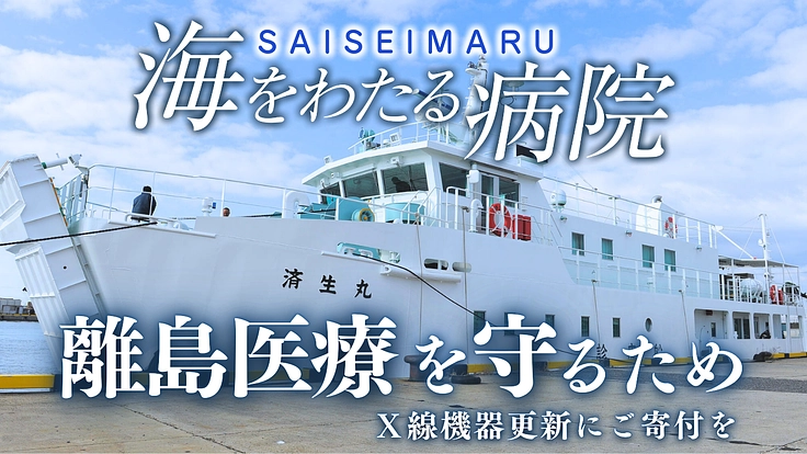海をわたり島の人々の命をつなぐ。巡回診療船「済生丸」が運ぶ希望の光