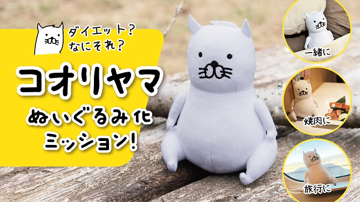 コオリヤマのぬいぐるみ化ミッション…！