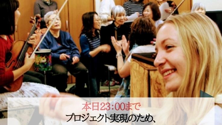 「コミュニティ音楽」を広め、孤立・孤独の問題を解決したい！
