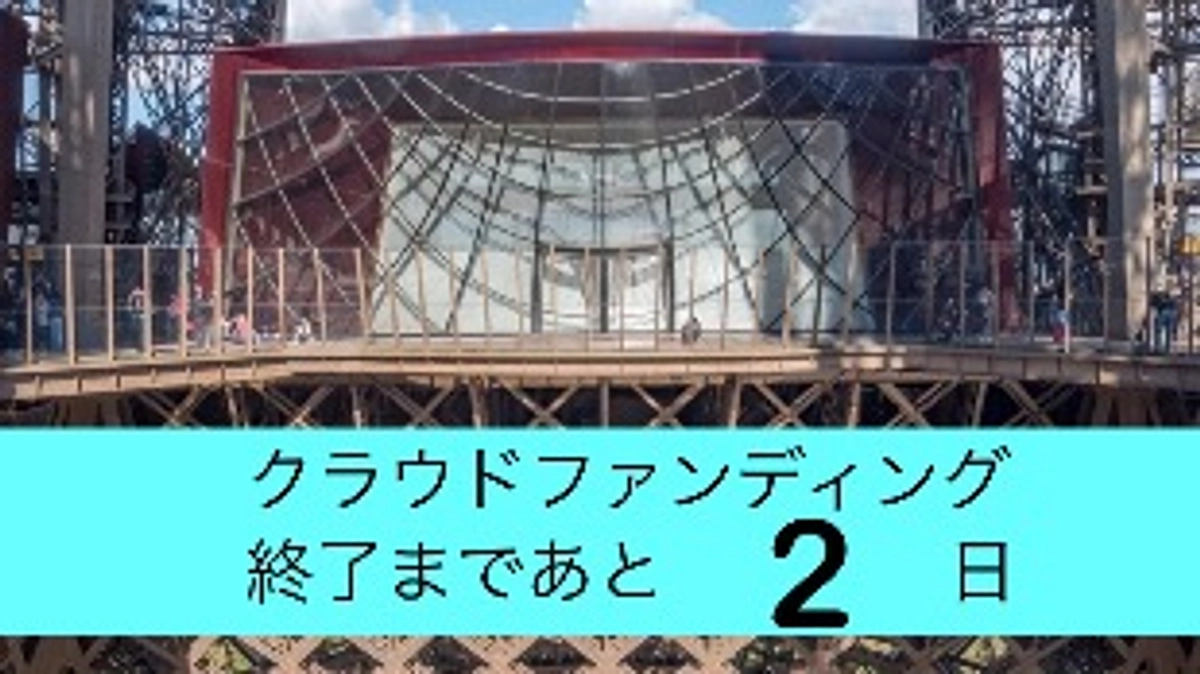 エッフェル塔茶会2018の思い出
