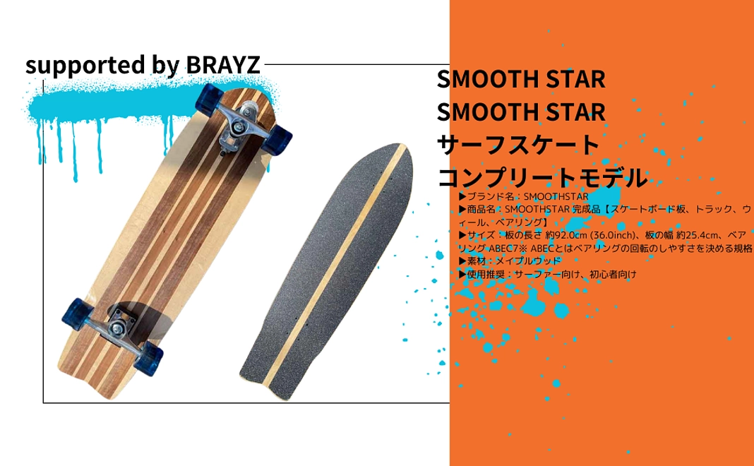 SMOOTH STAR  SMOOTH STAR サーフスケート コンプリートモデル
