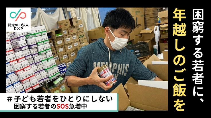 年末年始に孤立する若者からのSOS|緊急食糧支援2024 冬