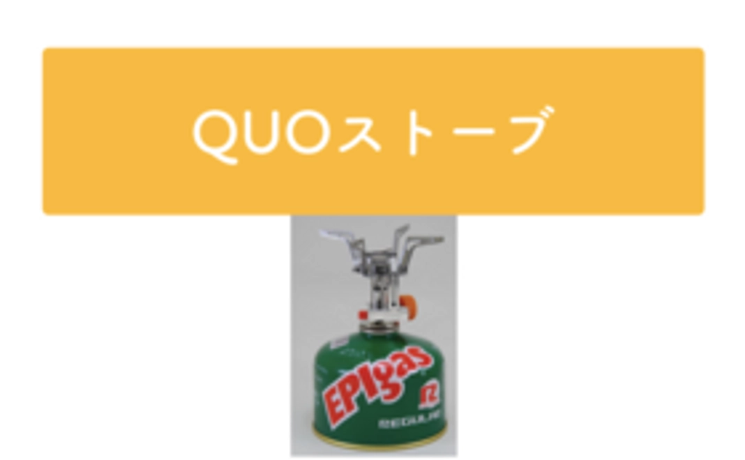 【生活用品】QUO ストーブ＆Facebookグループにご招待！コース
