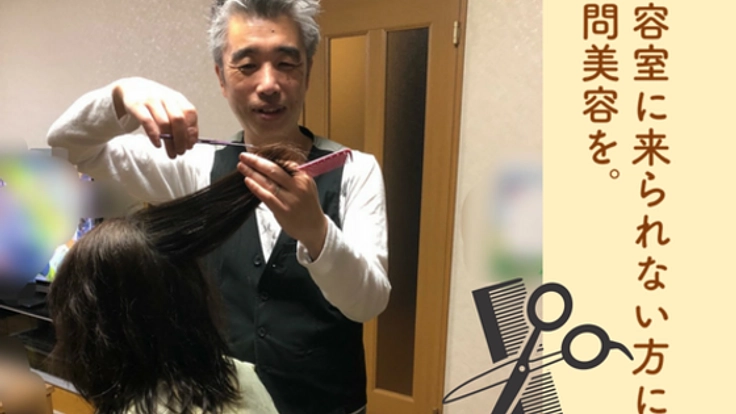 外出が難しいお年寄りに、"訪問美容"で笑顔とオシャレの楽しさを