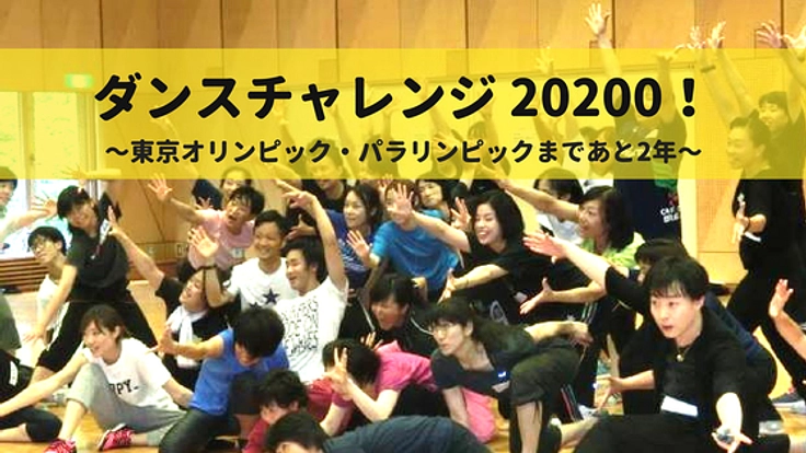 東京五輪に向けて、20200人にダンスを踊ってもらいたい！