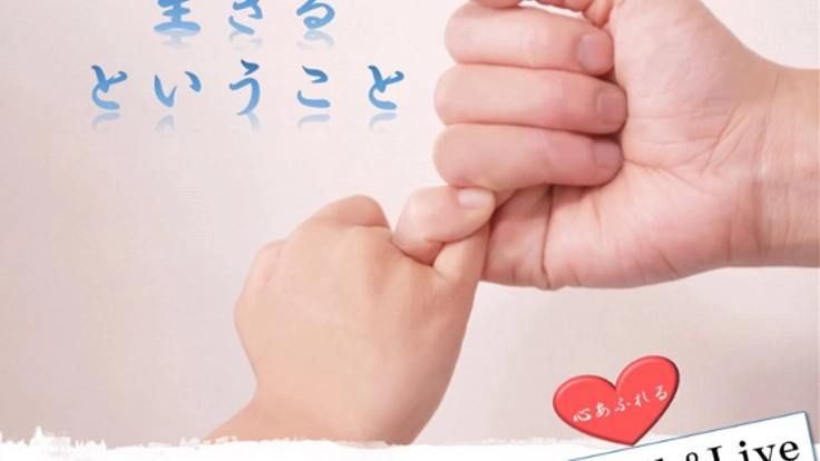 『今を生きるということ』を考えるイベントを開催したい！