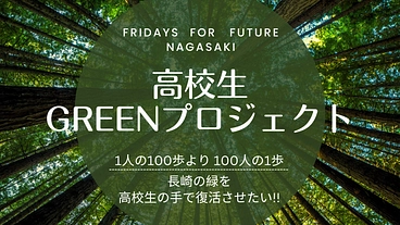 高校生Greenプロジェクトを長崎で成功させたい！！ のトップ画像