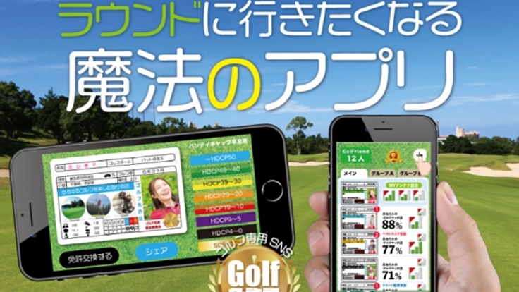 魔法のゴルフアプリ！もっと楽しく「Golf免許証」