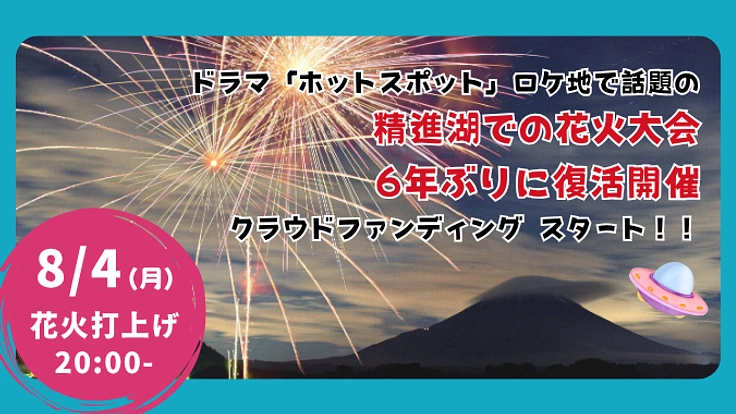 富士五湖のひとつ、精進湖での花火大会「涼湖祭」6年ぶり復活開催！！