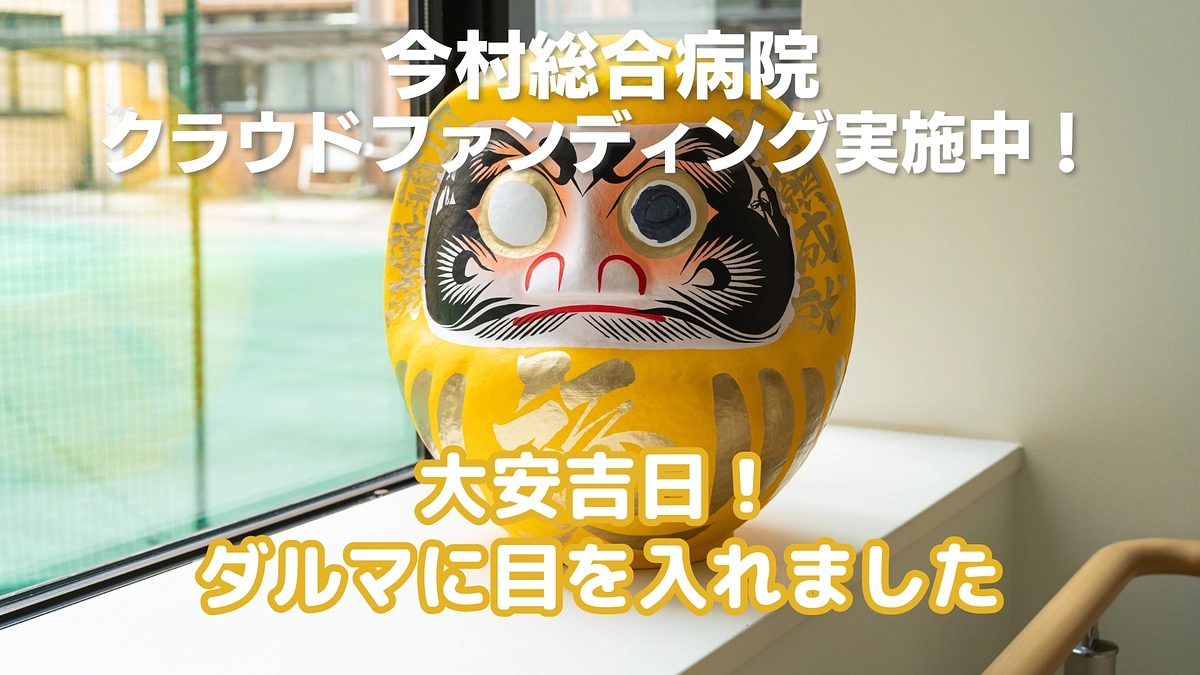 ダルマに目を入れました