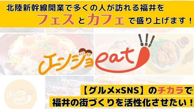 【グルメ × SNS】のチカラで福井の街づくりを活性化させたい!