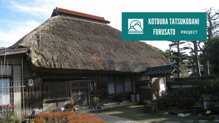 築130年の茅葺き古民家を後世に。鳥取県琴浦町に農家民宿 誕生へ